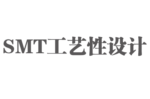 SMT實(shí)用工藝基礎(chǔ)-SMT工藝（可生產(chǎn)）性設(shè)計