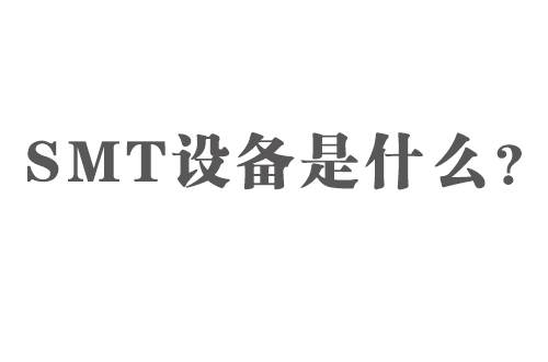 SMT設(shè)備是什么？