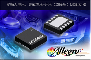 擴(kuò)展汽車LED驅(qū)動(dòng)器產(chǎn)品，Allegro推出照明LED驅(qū)動(dòng)器