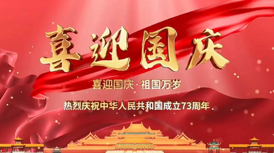 祝福祖國繁榮昌盛！新老客戶國慶快樂！