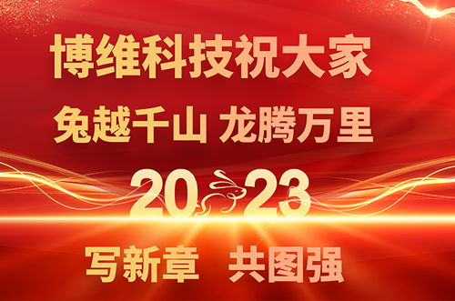 博維科技預(yù)祝大家兔年快樂(lè)，鵬飛萬(wàn)里一展宏圖