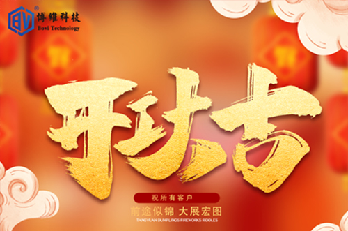 開(kāi)工大吉，博維科技恭祝大家前途似錦大展宏圖