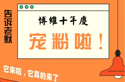 告訴老默，我想上博維系列SMT整線了~