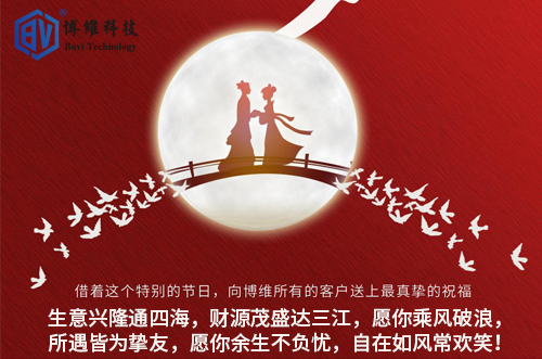 博維科技祝所有客戶生活美滿，事業(yè)有成