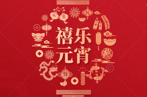 祝大家元宵快樂，財(cái)源滾滾來！