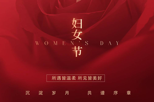 祝所有女神們，生活事業(yè)雙豐收！