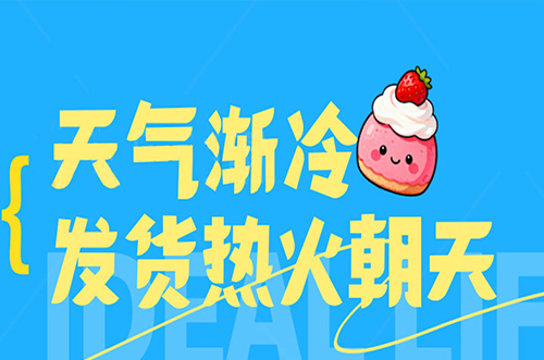 天氣漸冷，發(fā)貨熱火朝天